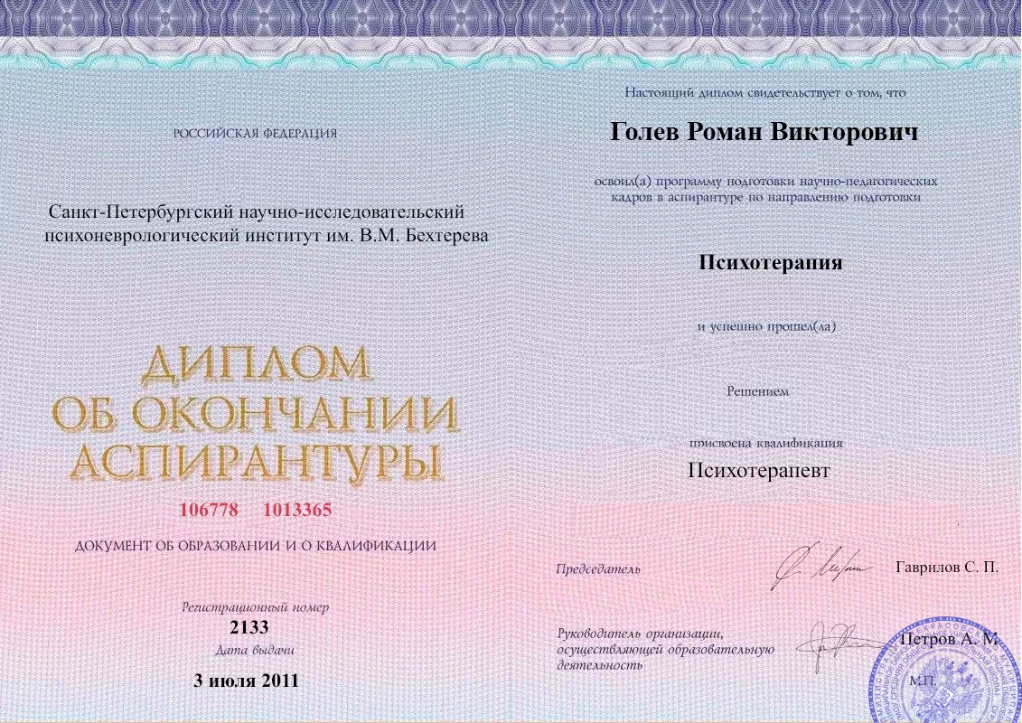 Диплом об окончании аспирантуры Голевым Романом Викторовичем наркологическая клиника в Борисоглебске Наше Здоровье